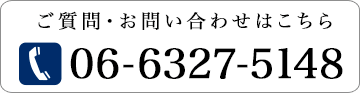 ご質問・お問い合わせはこちら TEL:06-6327-5148