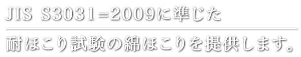 JISS 3031=2009に準じた耐ほこり試験の綿ほこりを提供します。